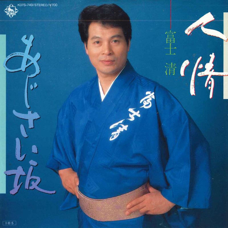

7inch Record KIYOSHI FUJI - Ninjou/Ajisai zaka K07S749 KING RECORDS 1985 Japan Japanese Enka Used