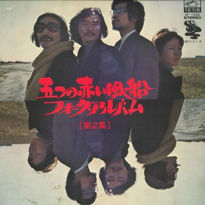 LP Record ITSUTSU NO AKAI FUSEN - Itsutsunoakaifusen Folkalbum Dai2sh SF1004 VICTOR 1971 Japan Obi Japanese Pop/Rock Used