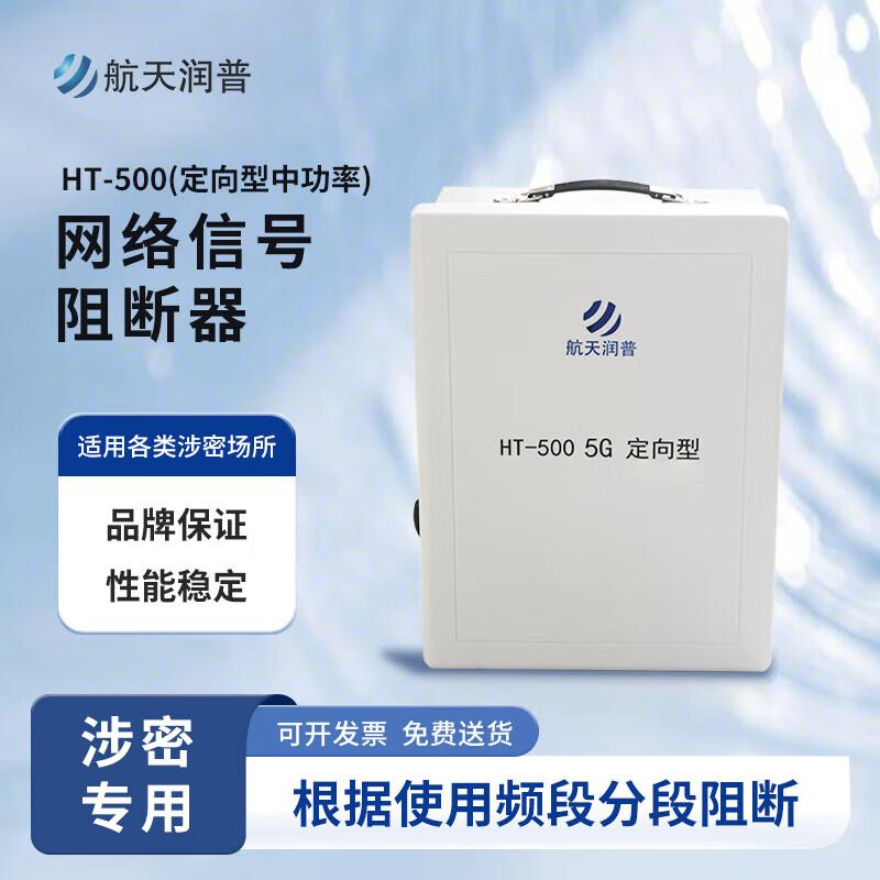 

HT-500 5G Directional Medium Power Network Blocker