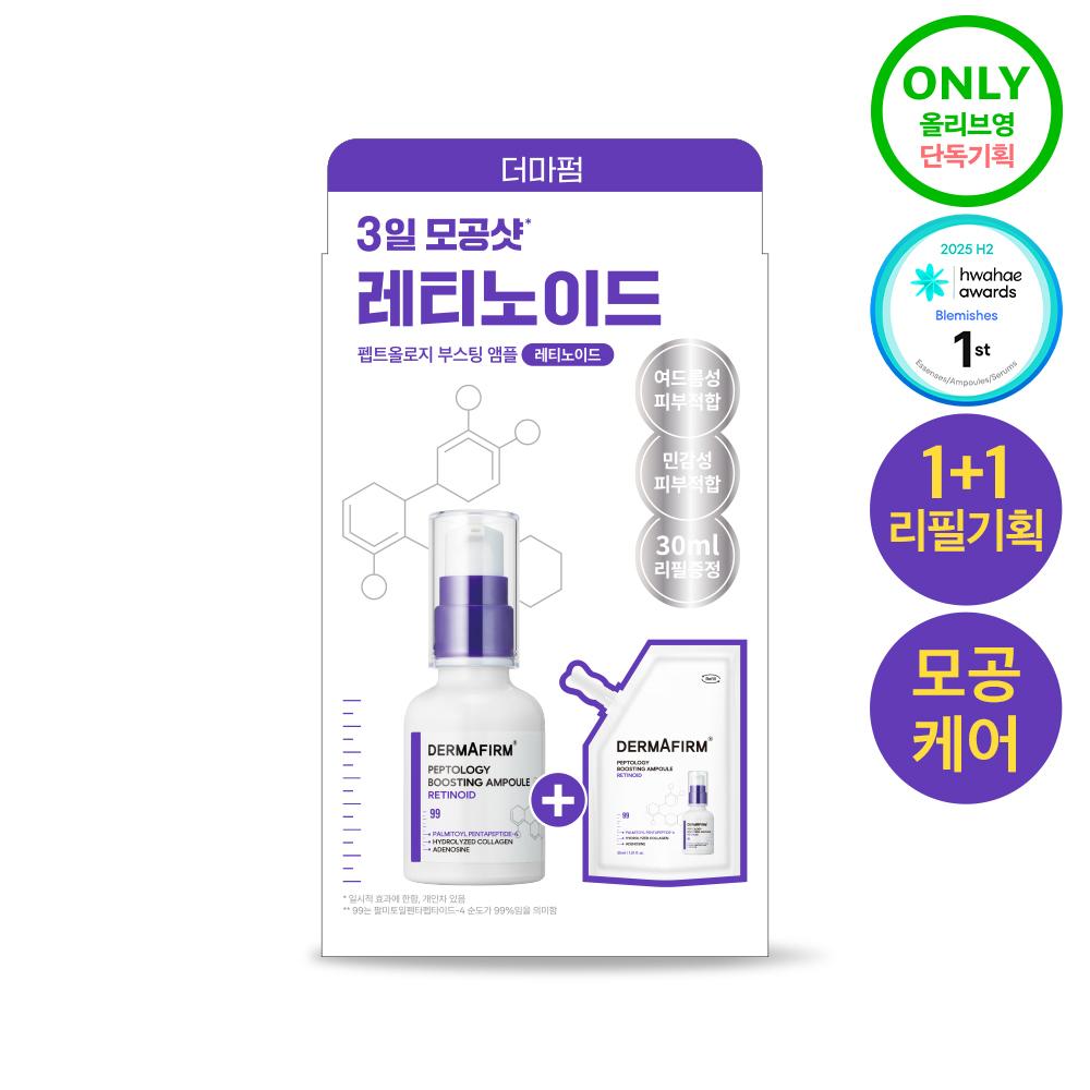 Derma Firm [huening Kai Pick Porenpflege] Derma Firm Peptiology Boosting Ampulle Retinoid 30ml Plan +30ml Nachfüllung