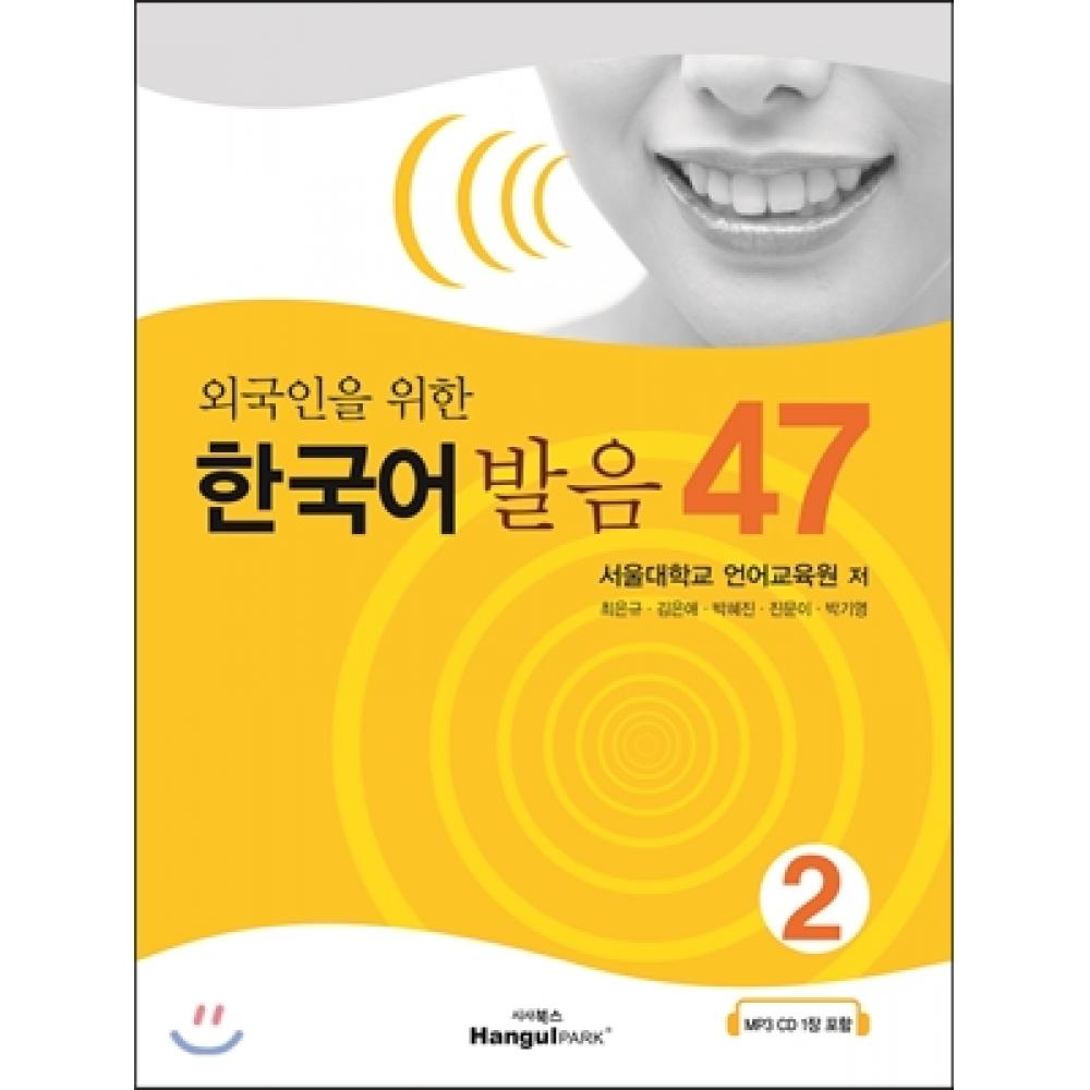 

Произношение корейского языка Хангыль Пак для иностранцев 47 2