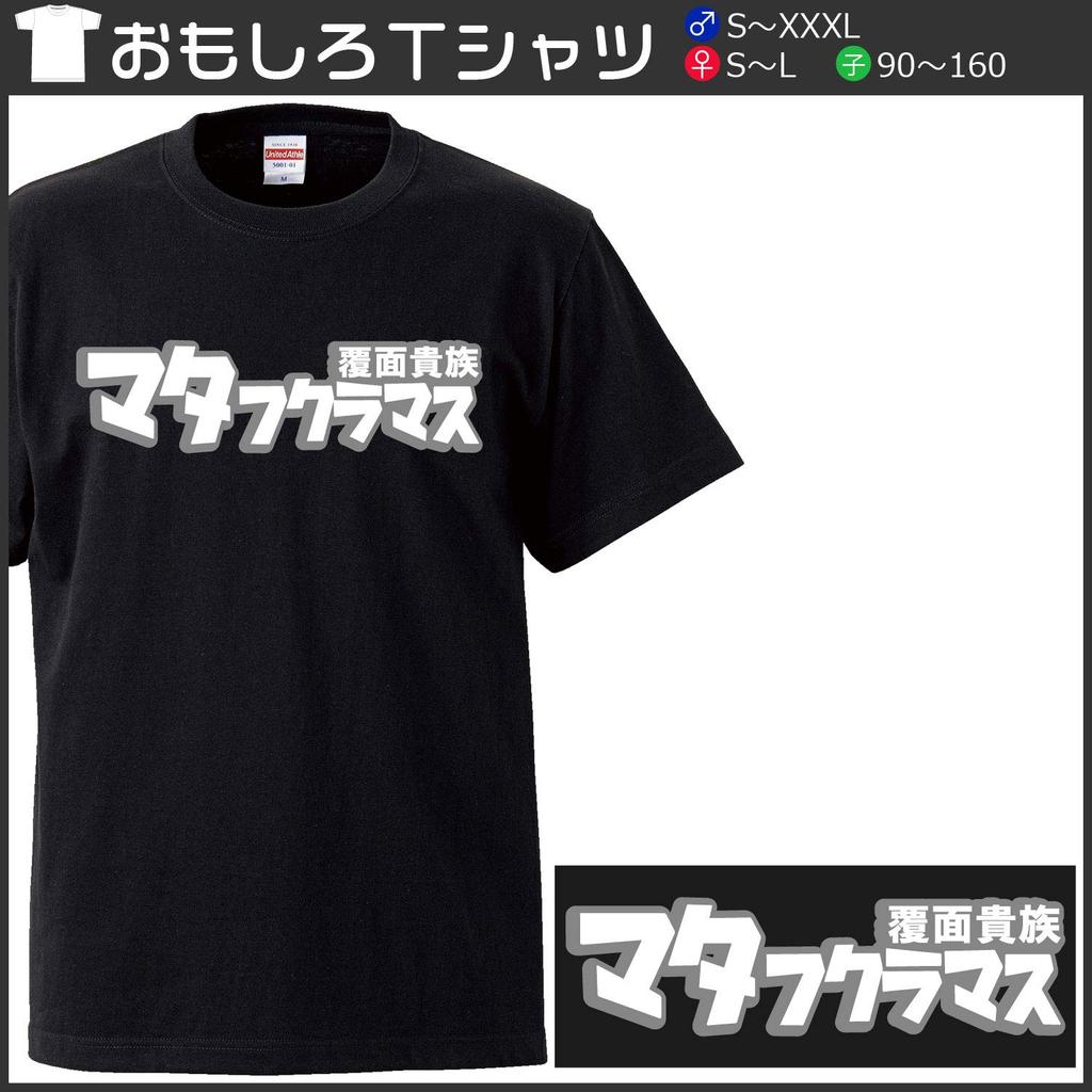 Minami funny Aristocrat Mysterious masked wrestler style Mexican Lucha Libre Japanese Funny Black L size Horie's t-shirt "Masked Matafukuramasu"