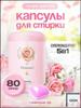 Capsules for Washing Clothes with the Fragrance "Sea of Flowers" Timson C, 80 Pcs
