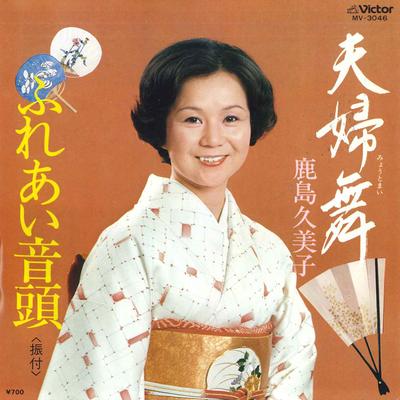 7inch Record KUMIKO KASHIMA - Fuufu mai/Fureai Ondo MV3046 VICTOR 1982 Japan Japanese Traditional/Folk Used