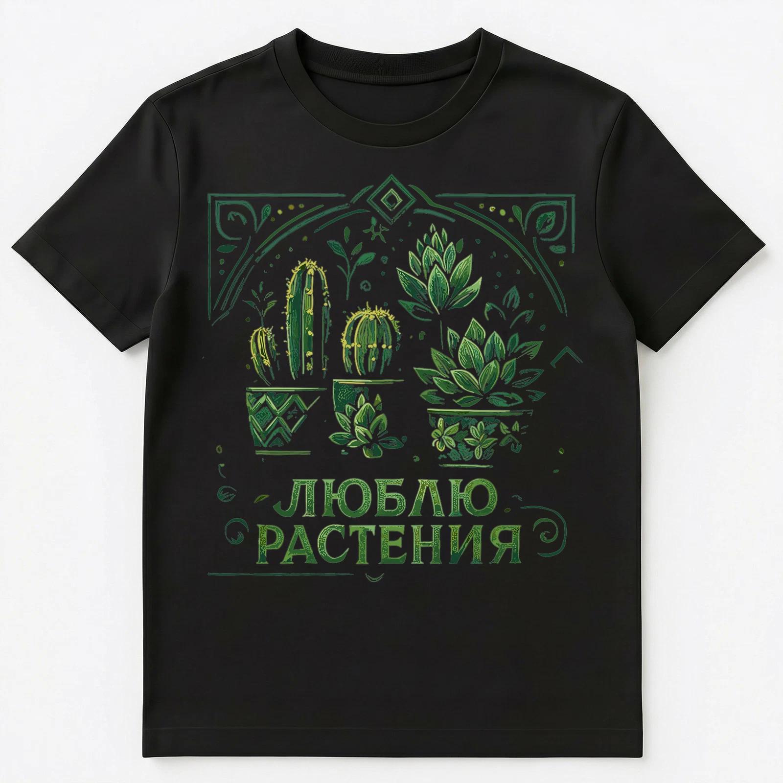 Love Plants Funny Russian Unisex T-Shirt XL