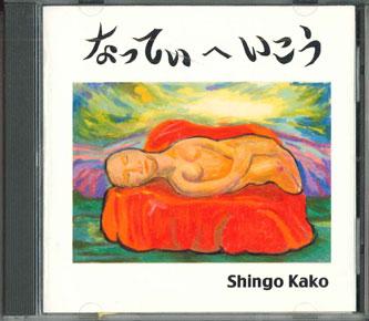 

CD SHINGO KAKO - Natte He Ikou НЕ ДЛЯ ПРОДАЖИ Япония Японская Поп/Рок Б/У