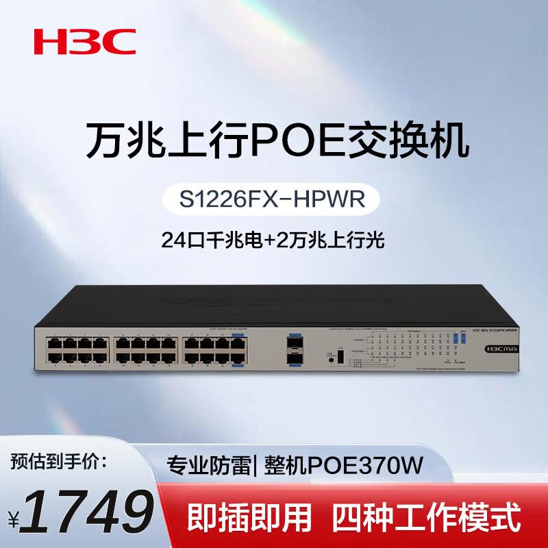 H3C Gigabit Ethernet & PoE Switches