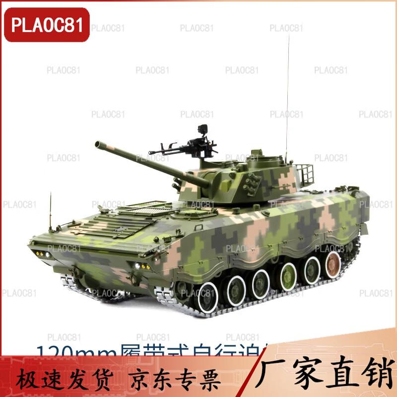 PLAOC81 120mm Tracked Mortar-Howitzer Alloy Model
