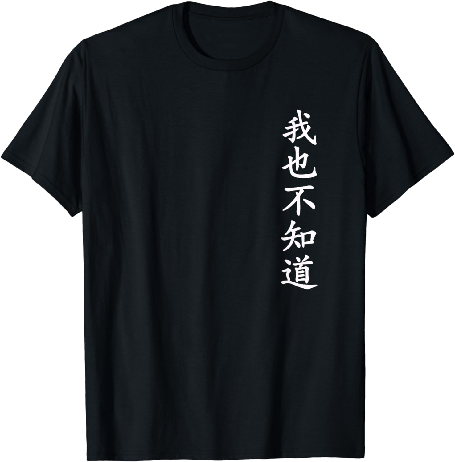 

Wo Ye Bu Zhi Dao Китайские Иероглифы Футболка Смешная Графическая Футболка Мужская Одежда Топы Хлопок Унисекс Camisas Уличная Одежда S