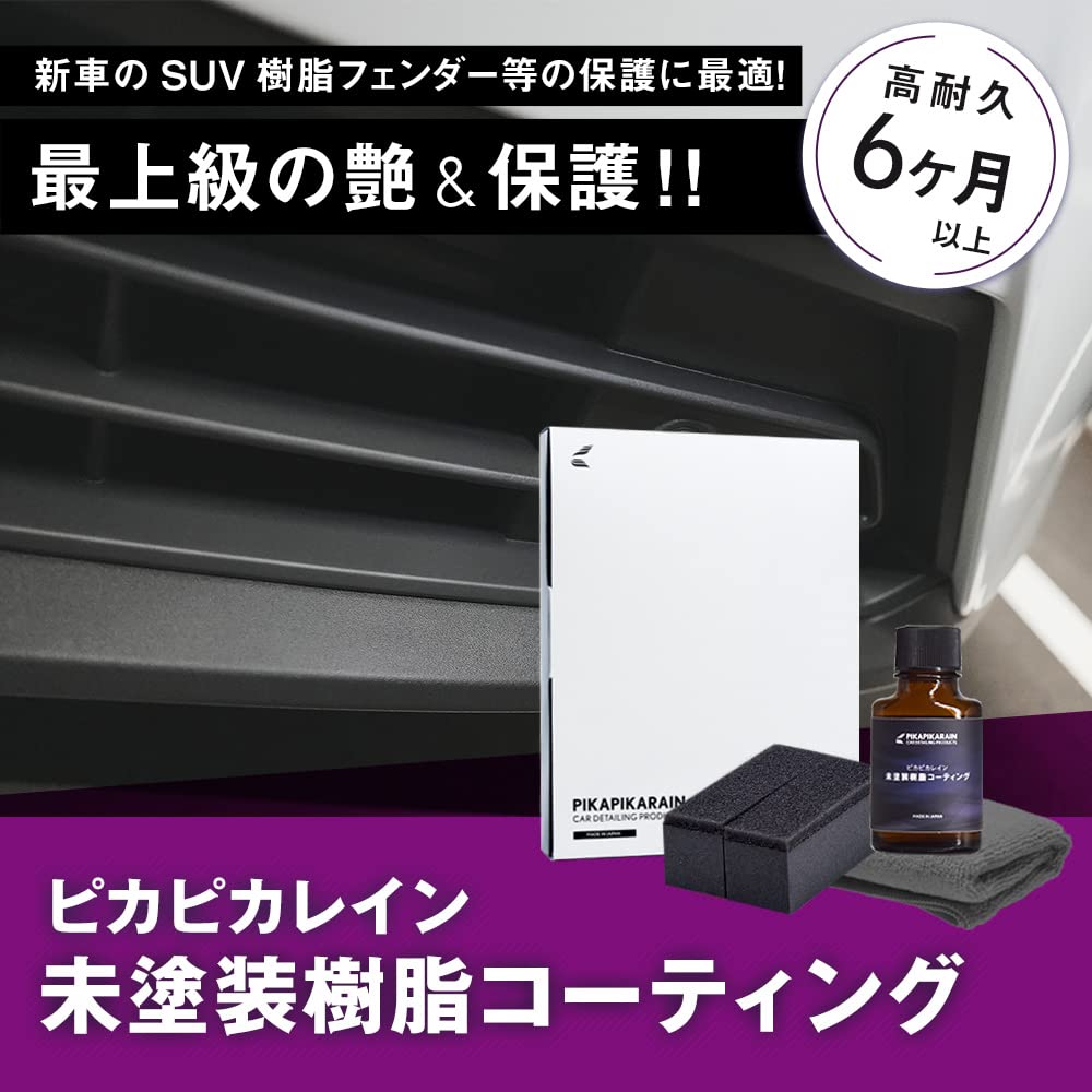 Pika Pika Rain Unpainted Resin Coating Exclusive Resin Part Revitalizer Water Repellent Durability Large Capacity Black Resin Glass Coating Agent for