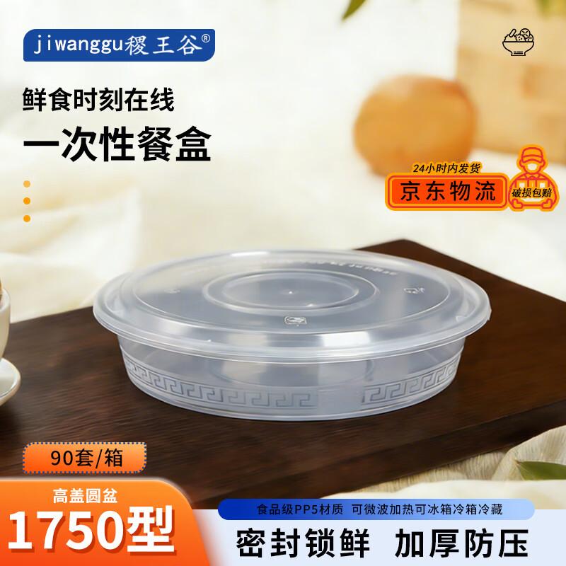 Ji Wang Gu 1750ml Round Disposable Food Containers with High Lids