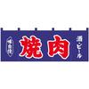 Noboriya Kobo Noren 25016 Yakiniku Marineblau 2 B1700 x H600mm (Japanischer Vorhang) (gegrilltes Fleisch), Sake, Bier, Hintergrund, Farben. Für dich