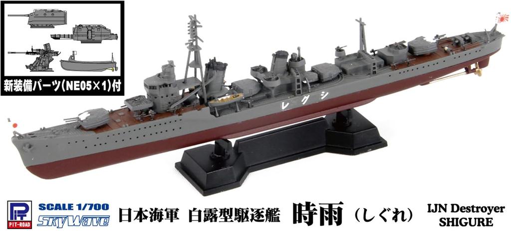 Pit Road SPW45 Japanese Navy destroyer Shigure with new equipment parts 1/700 Shiratsuyu-class