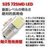 Super Bright Durable Modified 24V S25 LED Truck Single Marker Sphere BA15S 1156 72SMD