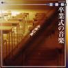 CD GRADUATION CEREMONY  Jitsuyo Series3sotsugyoshiki No O COCE32524  2003 Japan Japanese PopRock Used