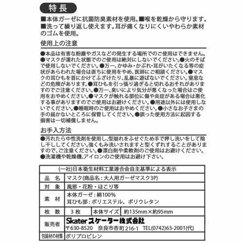 Skater Gauze Mask for Adults Washable and Usable 100% Cotton Mask 3 Pieces MSKG2 Regular 13.5 x 9.5cm-A