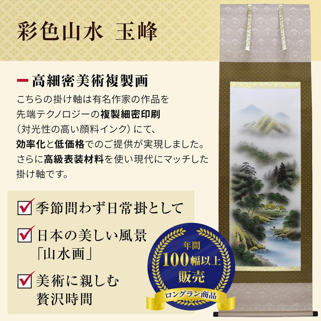 Hanging Kakejiku 150 standard hanging scroll, colored, landscape, Gyokuho, Sohonke, cm, size, scroll, year-round, modern, stylish, tokonoma,