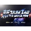 BANPRESTO New Super Robot Wars