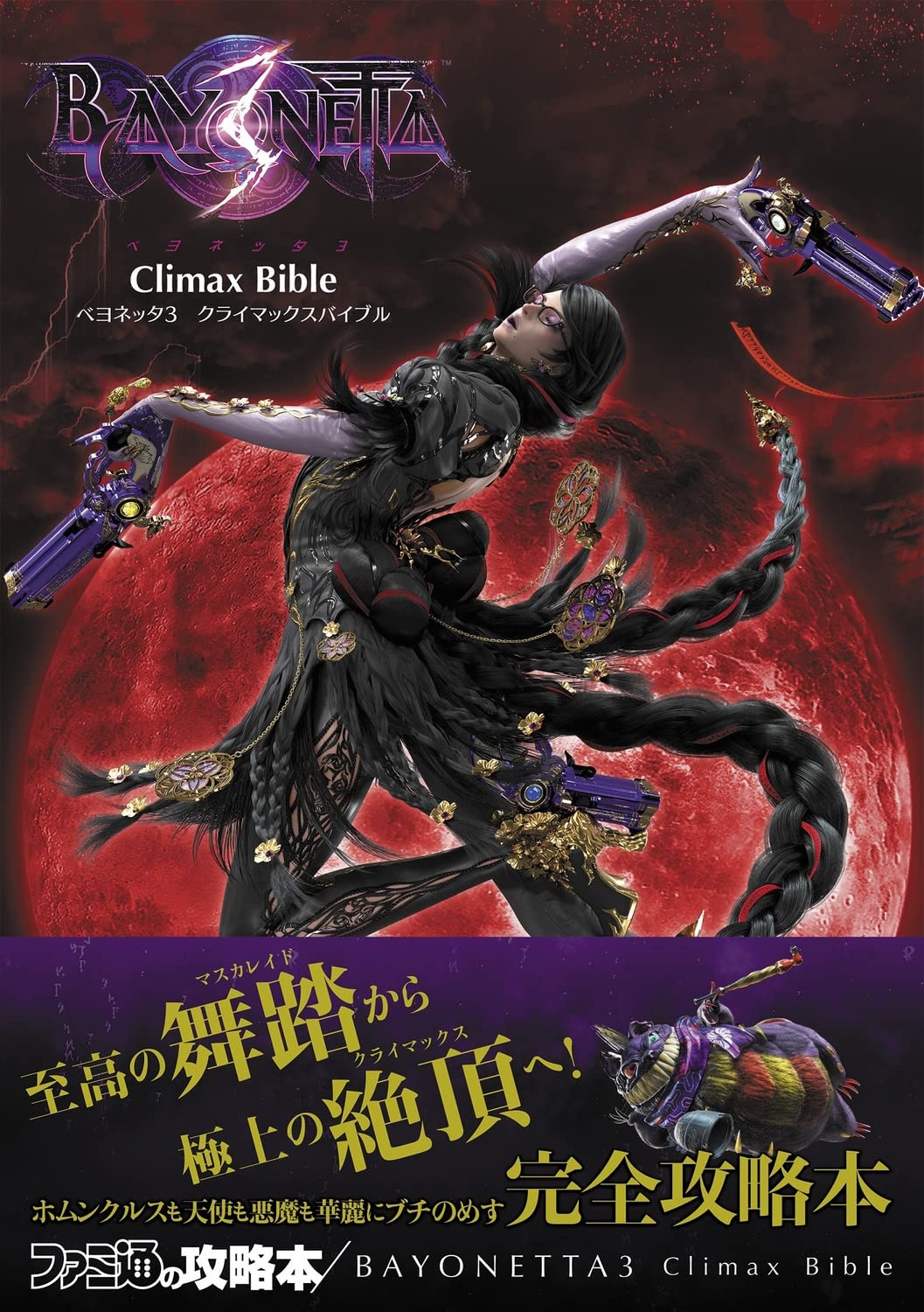 Bayonetta 3 Библия Клаймакса