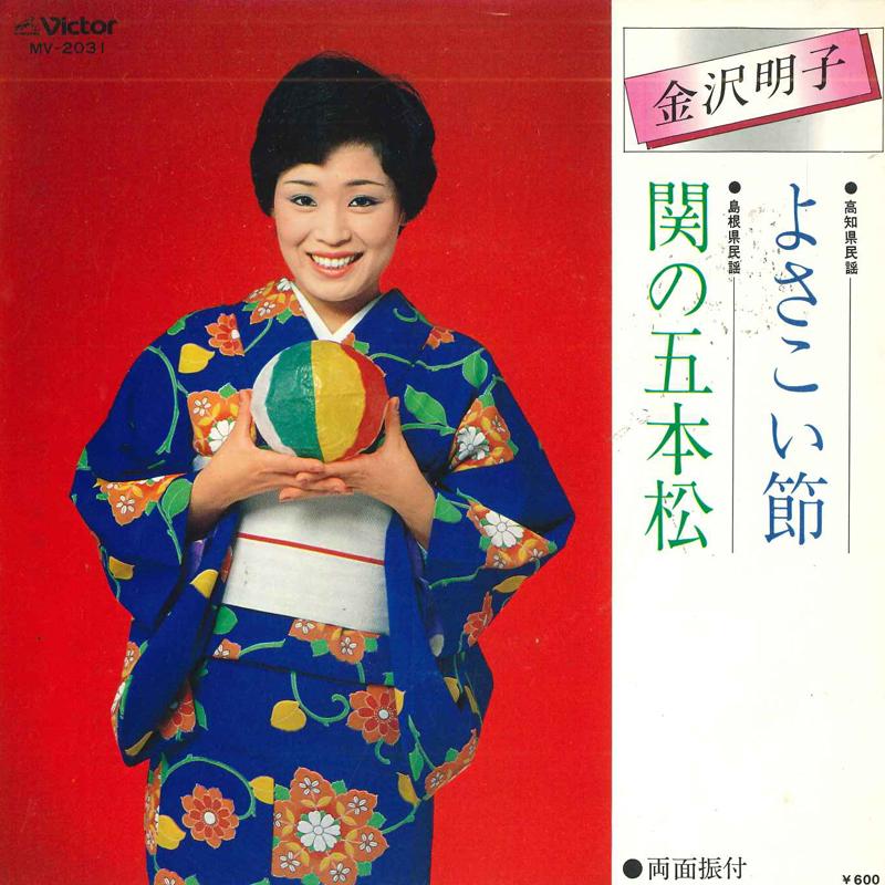 

7inch Record AKIKO KANAZAWA - Yosakoibushi / Seki no gohonmatsu MV2031 VICTOR Japan Japanese Traditional/Folk Used