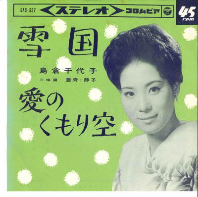 

7inch Record CHIYOKO SHIMAKURA - Yukiguni / Ai no kumori sora SAS337 COLUMBIA 1964 Japan Japanese Enka/Traditional Used