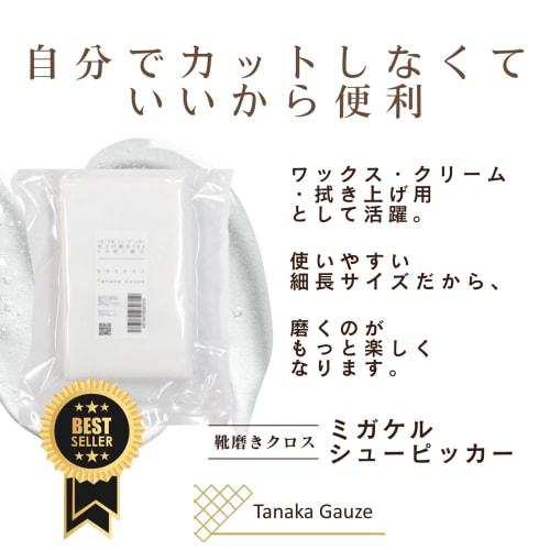 Tanaka Gauze 10-Piece Set Leather Shoe Polishing Cloth, Migakeru Shoe Picker, High-Shine Finish, Soft Cloth