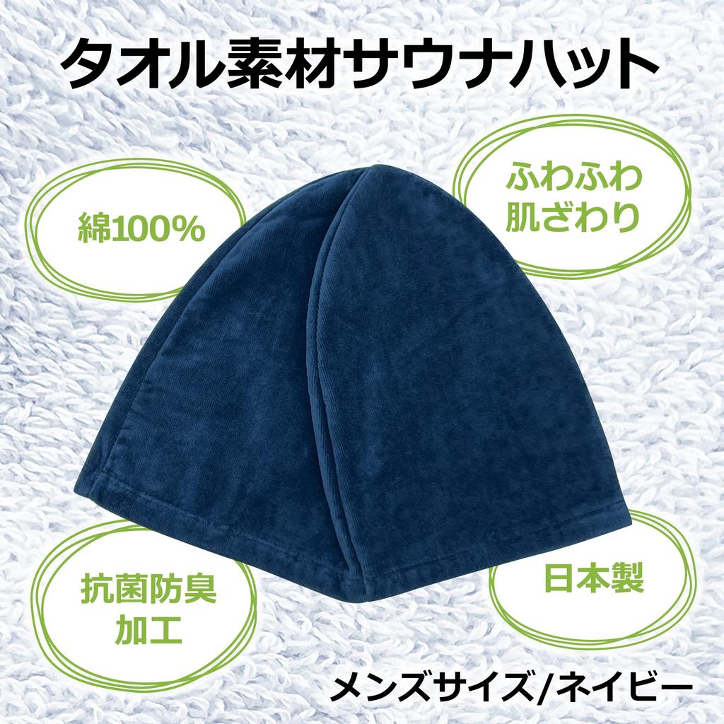 [LamPlanning] Premium Sauna Hat, Made in Japan, Comfortable, Antibacterial, Odor-Resistant, Washable (Men's Size/Navy/1 Count)