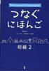 [Audio Download] Tsunagu Nihongo Beginner Level Series Vol.2
