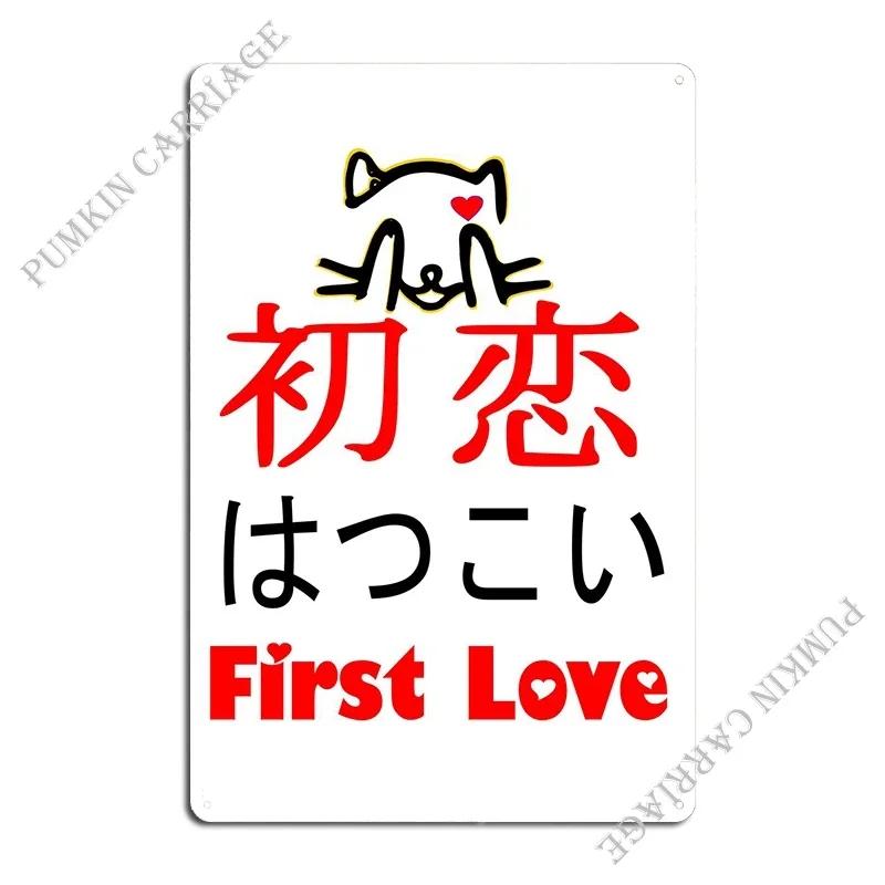 First Love In Japanese Metal Plaque Poster Poster Cinema Garage Iron Garage Tin Sign Poster 20x30cm(7.8x11.8inch)