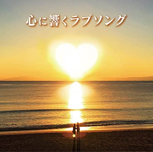 

CD VARIOUS - A love song that touches your heart MHCL27656 Japan Pop Used