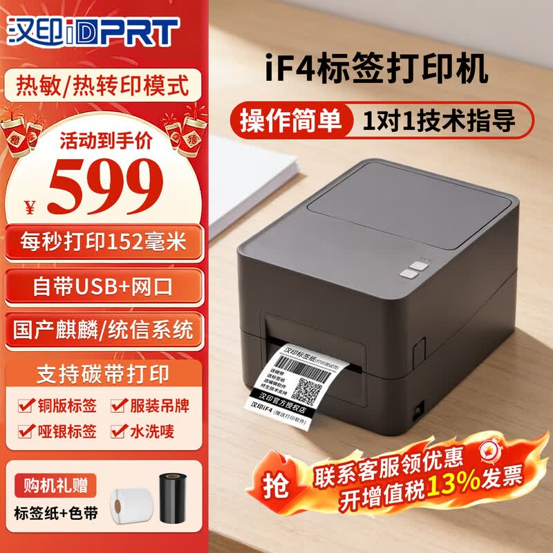 HPRT iF4 Thermal Transfer Barcode Label Printer CN plug (adapter included)