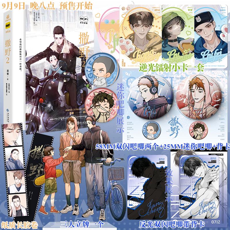New Run Freely Sa Ye Original Manga Book Vol. 2 Gu Fei, Jiang Cheng Youth Campus Romance Danmei Comic Story Books