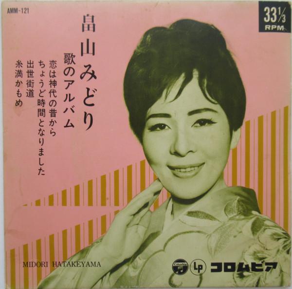 7inch Record MIDORI HATAKEYAMA - Uta No Album AMM121 COLUMBIA 1966 Japan Japanese Pop/Rock Used