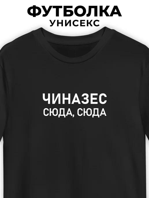 T-shirt: Chinazes—over here, over here 2XL