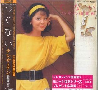 CD TERESA TENG - Tsugunai (Limited Edition) UPCY9481 UNIVERSAL MUSIC 2016 Japan Japanese Enka/Traditional