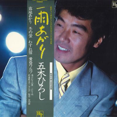 LP Record HIROSHI ITSUKI - Ame Agari NCL1011 HIR 1983 Japan Obi Japanese Enka/Traditional Used