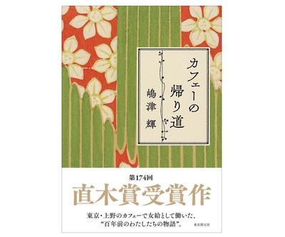 On the Way Home from the Cafe (Cafe No Kaerimichi) Teru Shimazu Japanese Language Novel Book