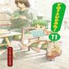 Yotsubaamp Vol 11 by Kiyohiko Azuma Paperback Book 9780316225397