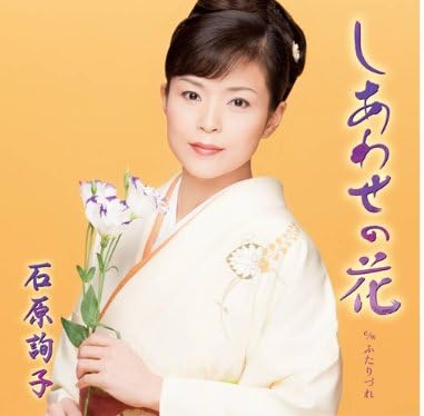 

CD JUNKO ISHIHARA - Shiawase no hana MHCL1967 Japan Japanese Pop/Rock Used