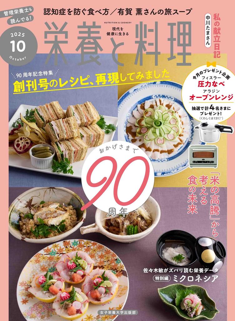 Nutrition and 90th Anniversary Special Recreating the Recipes from the First Issue 2025 Cooking Feature (October Issue)