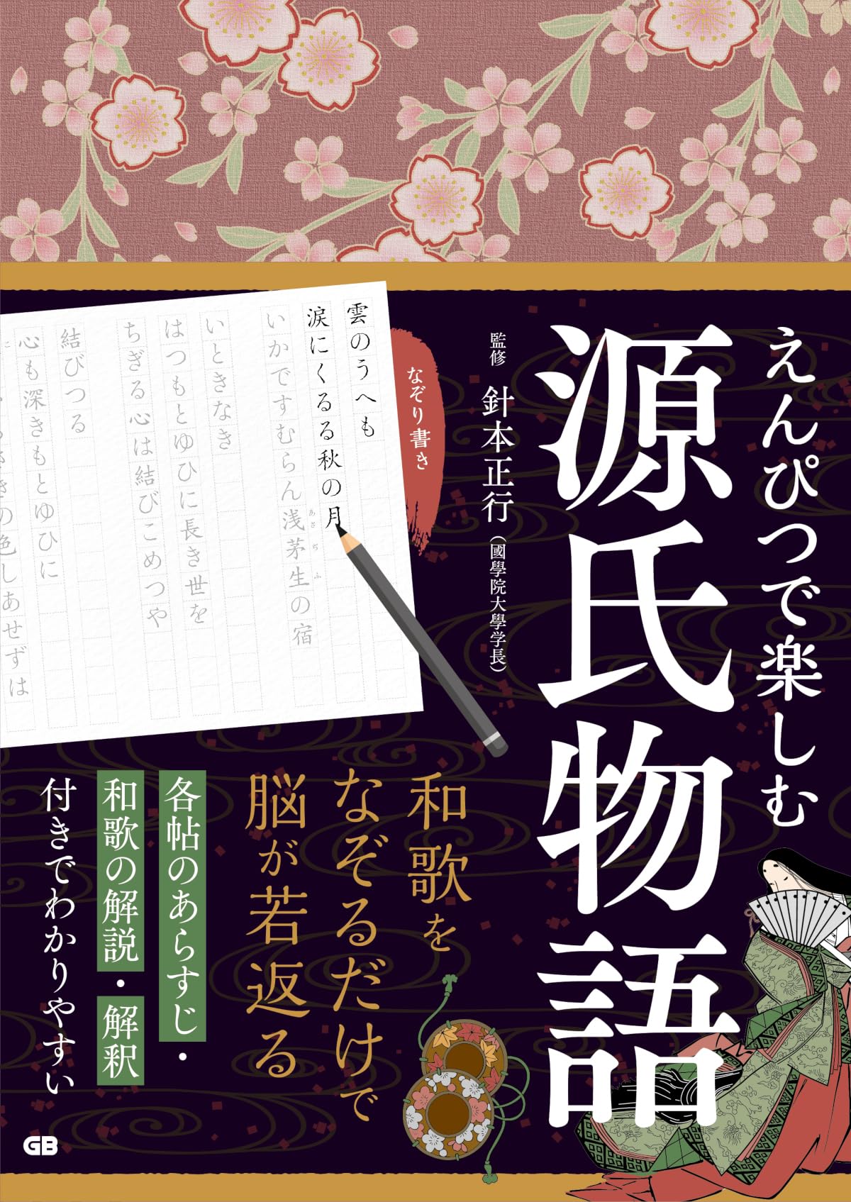 

Enjoy the Tale of Genji with a pencil