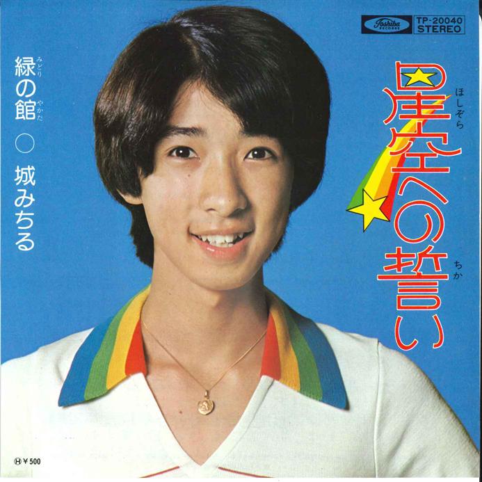 7inch Record MICHIRU JO - Hoshizora heno Chikai / Midori no Y TP20040 TOSHIBA Japan Japanese Pop/Rock Used