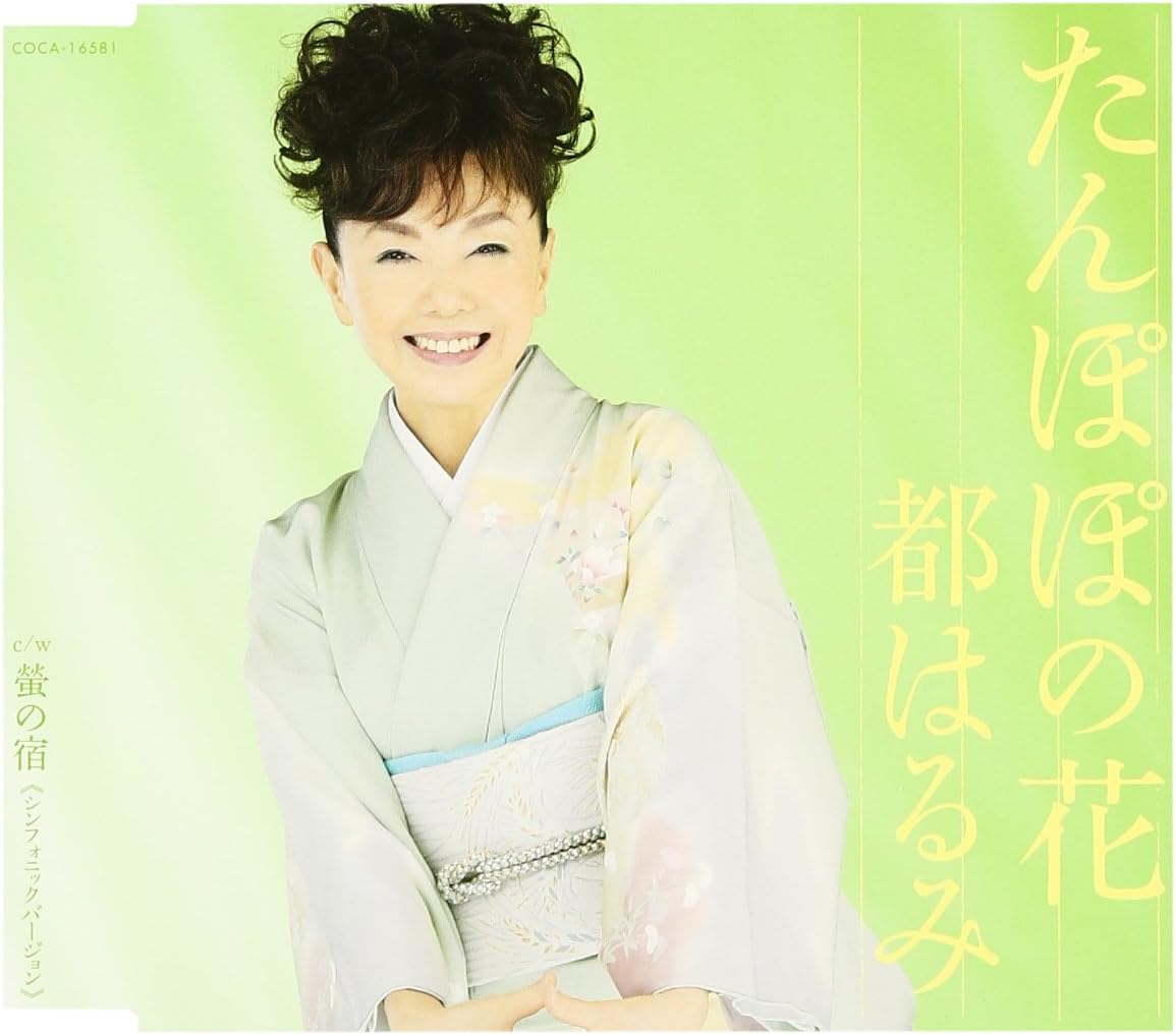 

CD HARUMI MIYAKO - Tanpopo No Hana COCA16581PROMO Japan ObiJapanese Enka Used