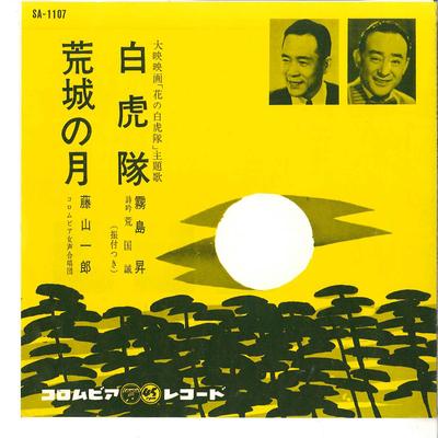 7-Zoll-Schallplatte NOBORU KIRISHIMA / ICHIRO FUJIYAMA - Byakkotai / Kojo No Tsuki SA1107 COLUMBIA 1963 Japan Japanisch traditionell/Folk Gebraucht
