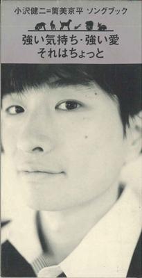 CD KENJI OZAWA KYOHEI TSUTSUMI  Tsuyoi Kimochitsuyoi Ai  TODT3480 EAST WORLD 1995 Japan Japanese PopRock Used