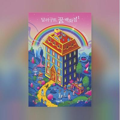 Dallergut Dollargut Dream Department Store 1 Koreanischer Roman Rainbow Edition