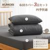 [.co.jp Exclusive] Kumori Bedding Set, 3-Piece Set for Western-Style Beds and Japanese-Style Futons, Includes Duvet Cover, Fitted Sheet, and Pillowcas