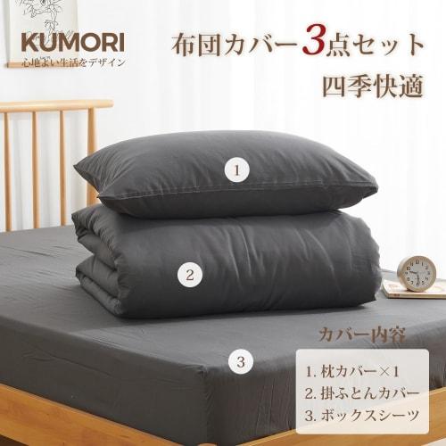 [.co.jp Exclusive] Kumori Bedding Set, 3-Piece Set for Western-Style Beds and Japanese-Style Futons, Includes Duvet Cover, Fitted Sheet, and Pillowcas