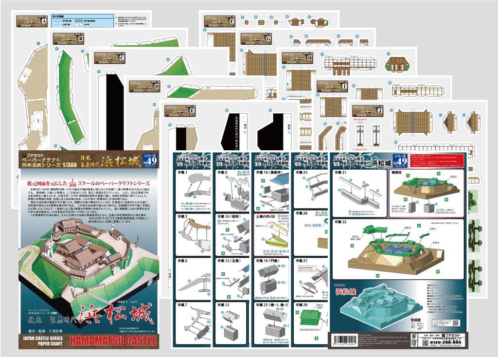 Papierowy model serii słynnych japońskich zamków - Reprodukcja zamku Hamamatsu z epoki Ieyasu [Fasada] 1/300