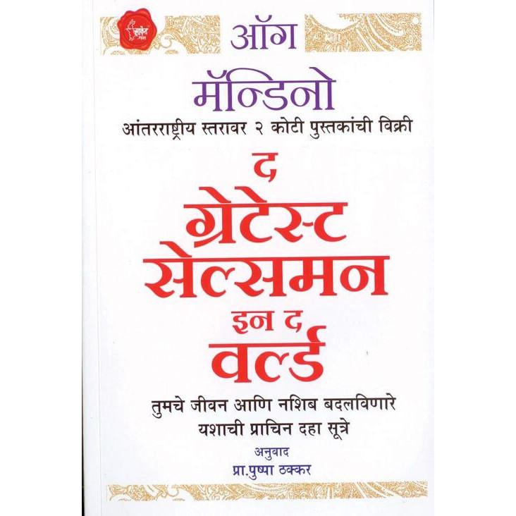 Le Plus Grand Vendeur Du Monde Marathi -Livre de- Og Mandino- Pushpa Thakkar JL166412182492